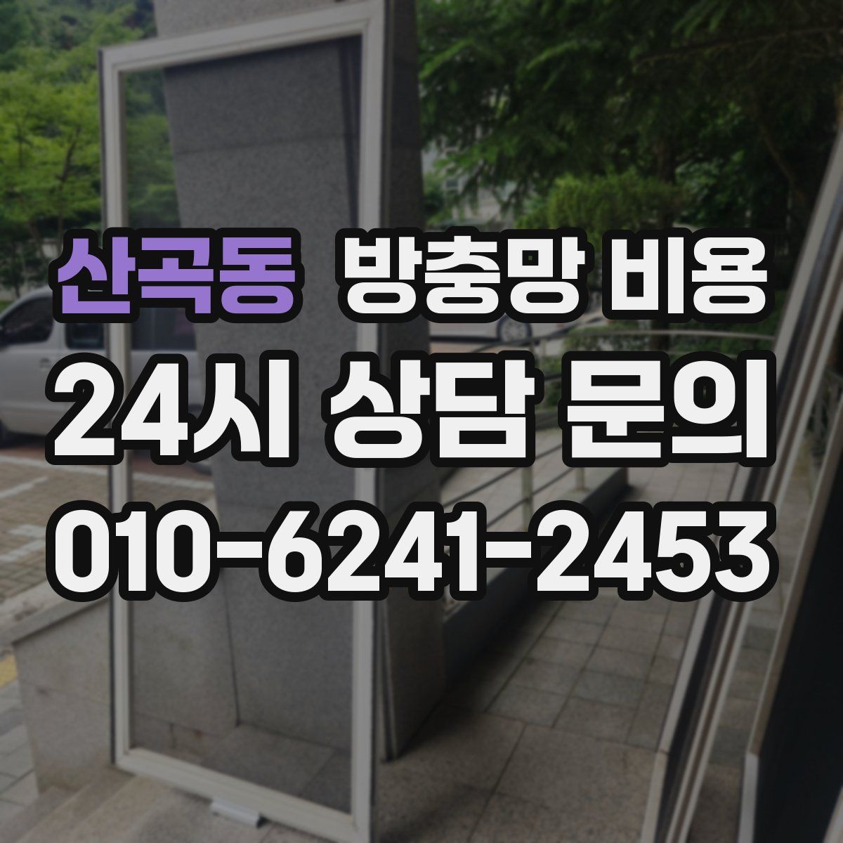 산곡동 방충망 비용