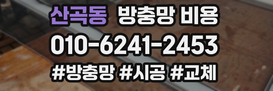 산곡동 방충망 비용