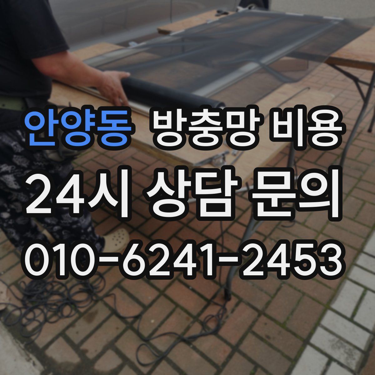 안양동 방충망 비용
