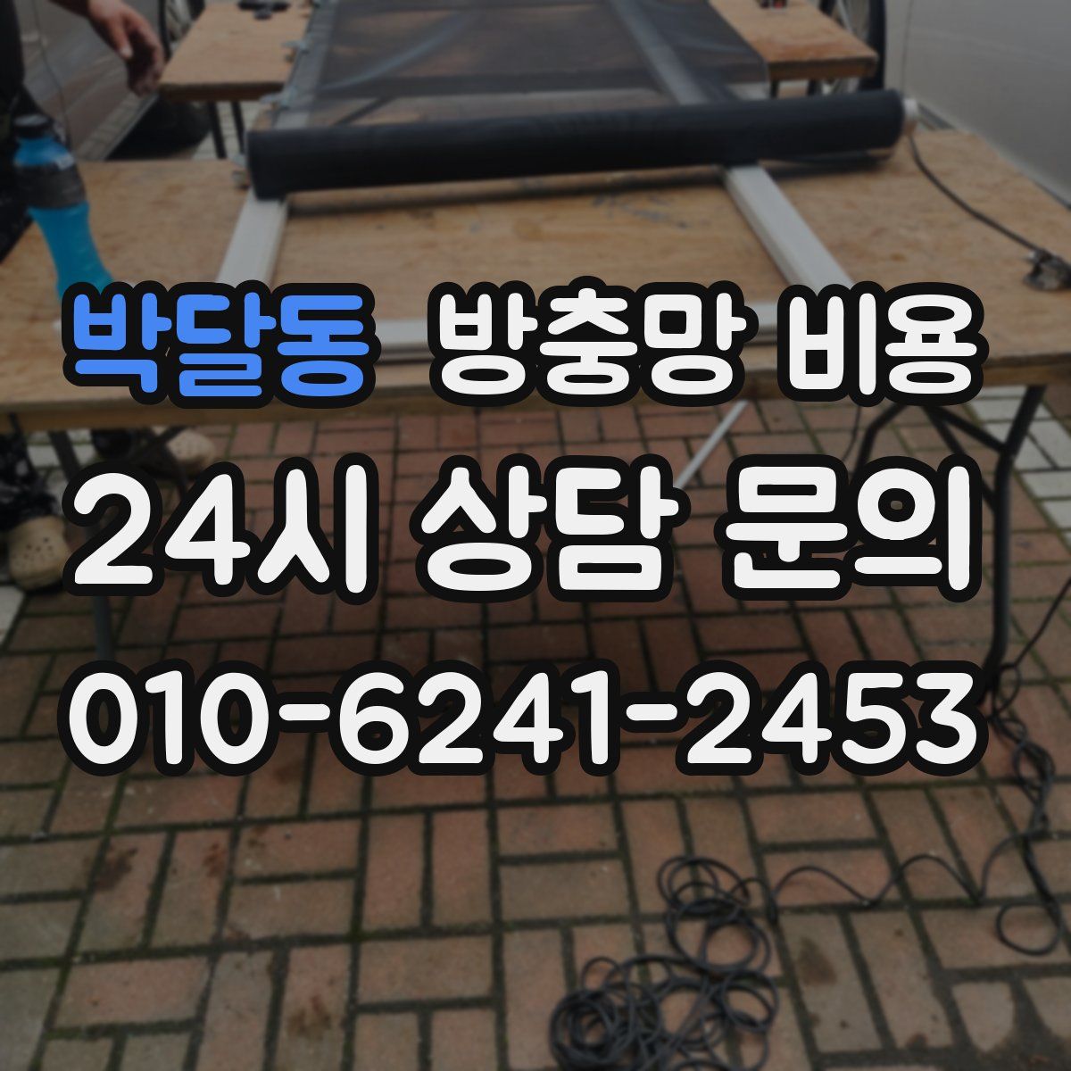 박달동 방충망 비용