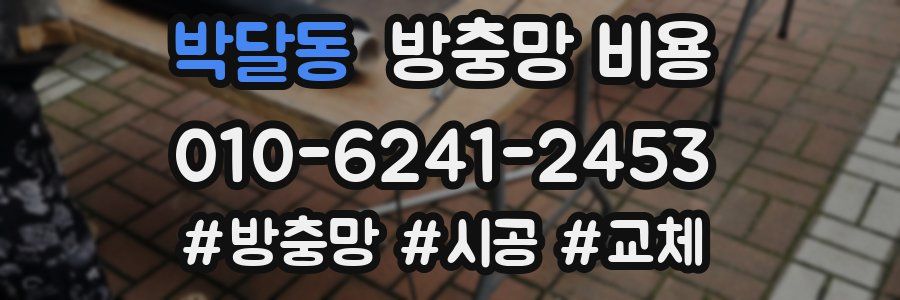 박달동 방충망 비용