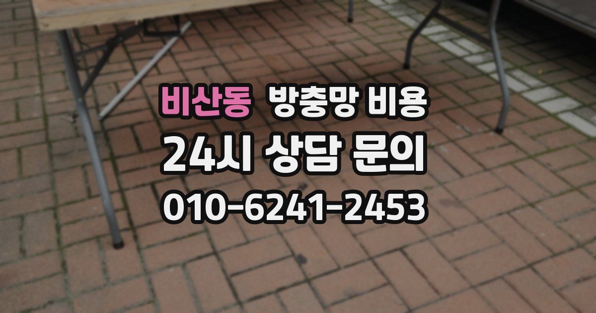 비산동 방충망 비용