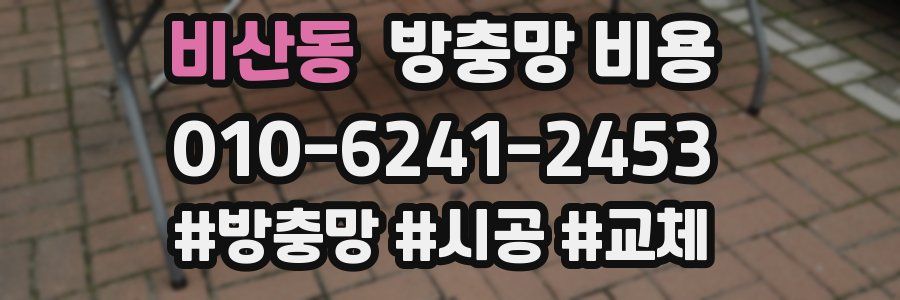 비산동 방충망 비용