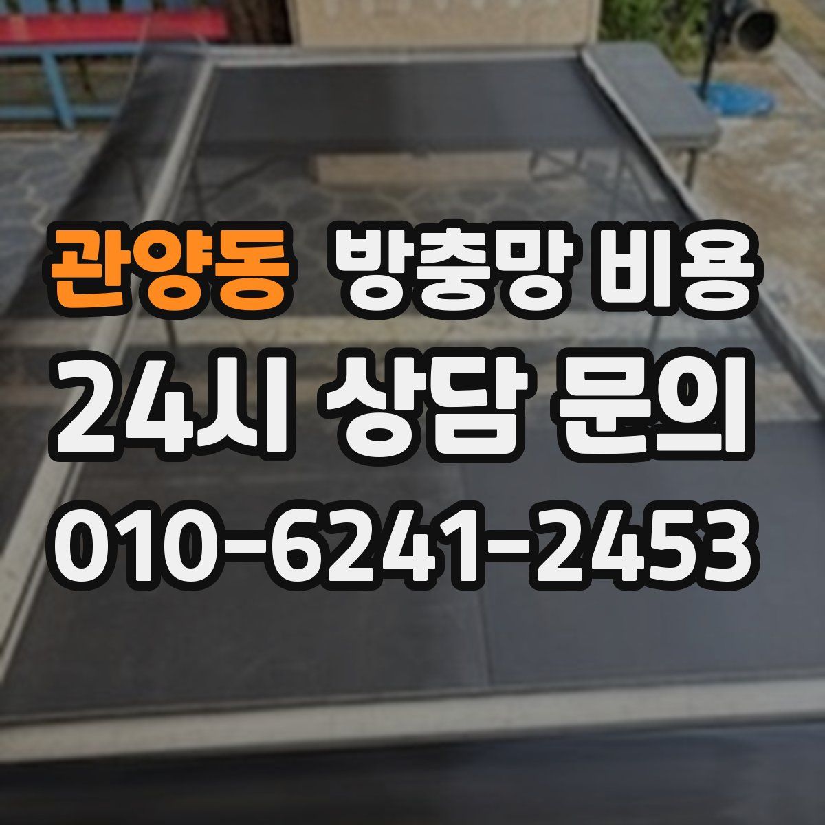 관양동 방충망 비용