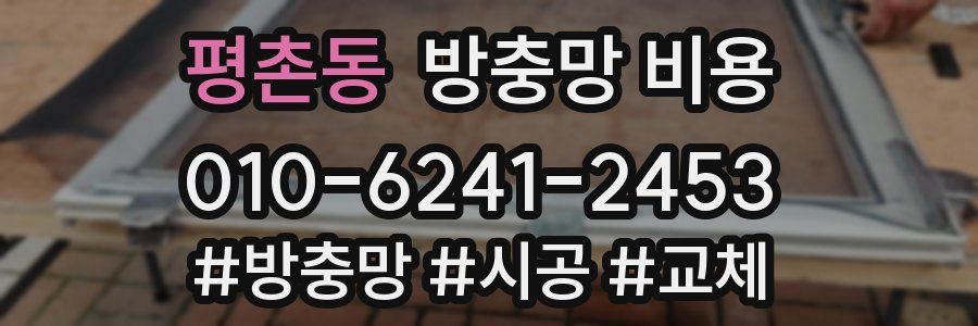 평촌동 방충망 비용
