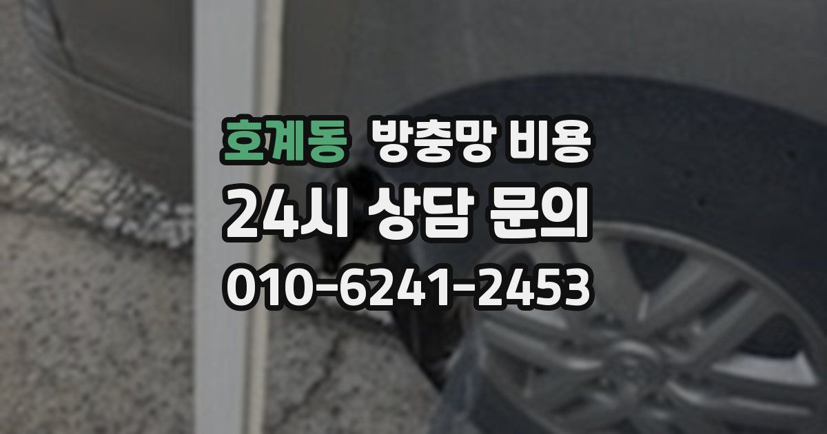 호계동 방충망 비용