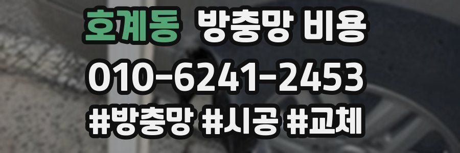 호계동 방충망 비용