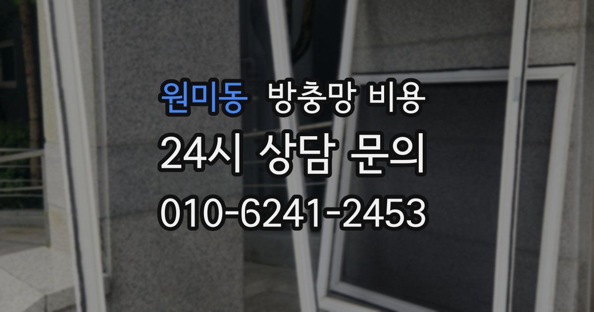 원미동 방충망 비용