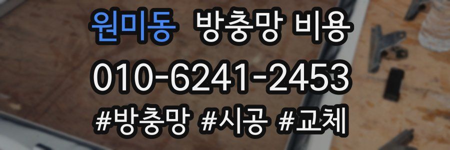 원미동 방충망 비용