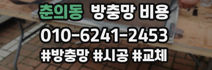 춘의동 방충망 비용