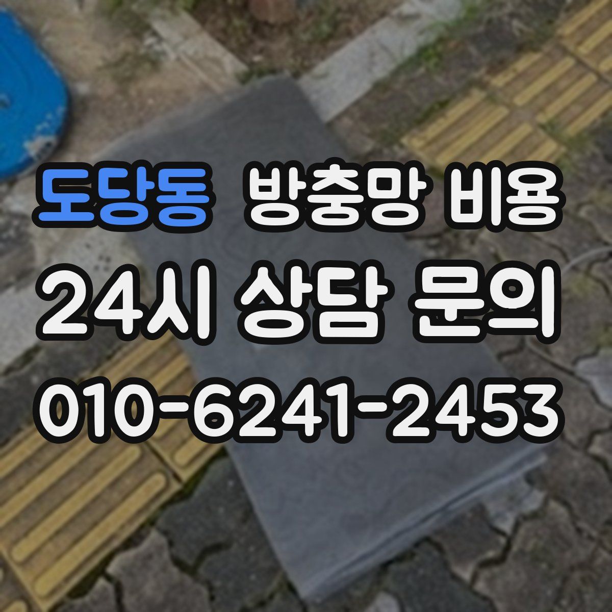 도당동 방충망 비용