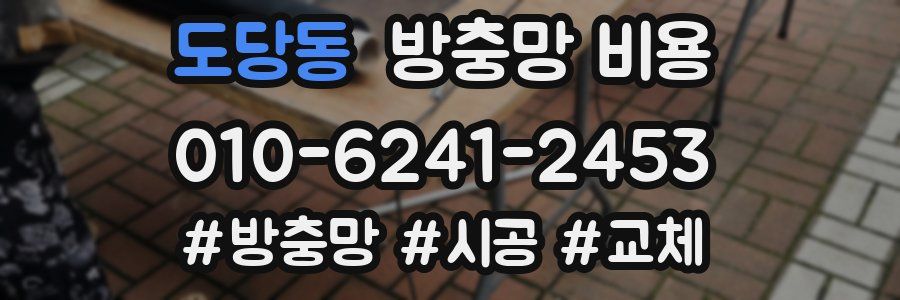 도당동 방충망 비용