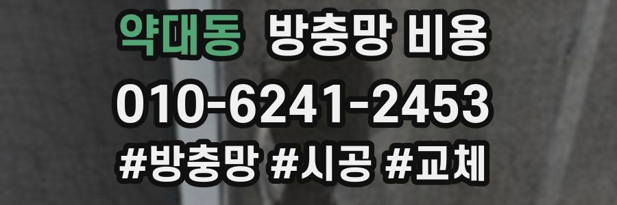 약대동 방충망 비용