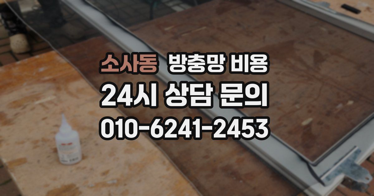 소사동 방충망 비용