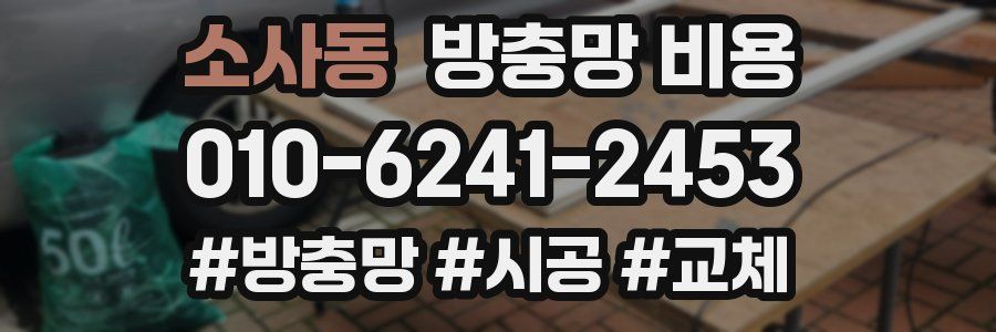소사동 방충망 비용