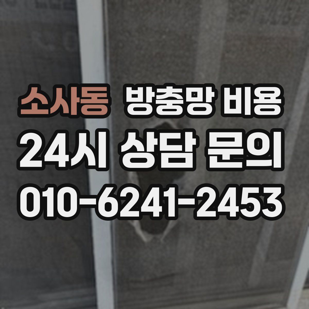 소사동 방충망 비용