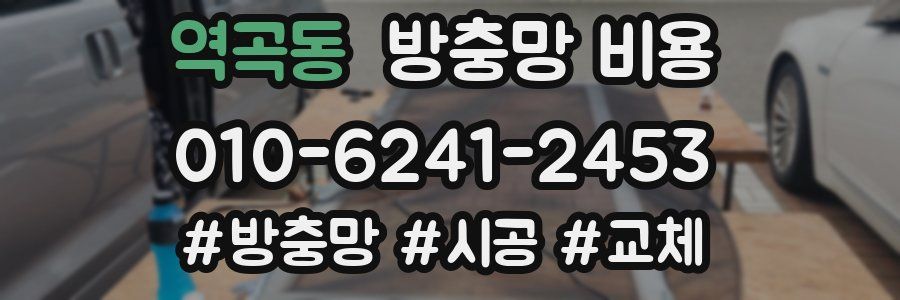 역곡동 방충망 비용