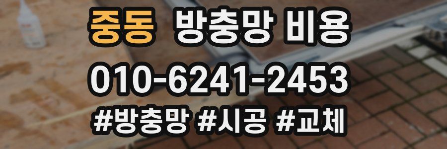 중동 방충망 비용