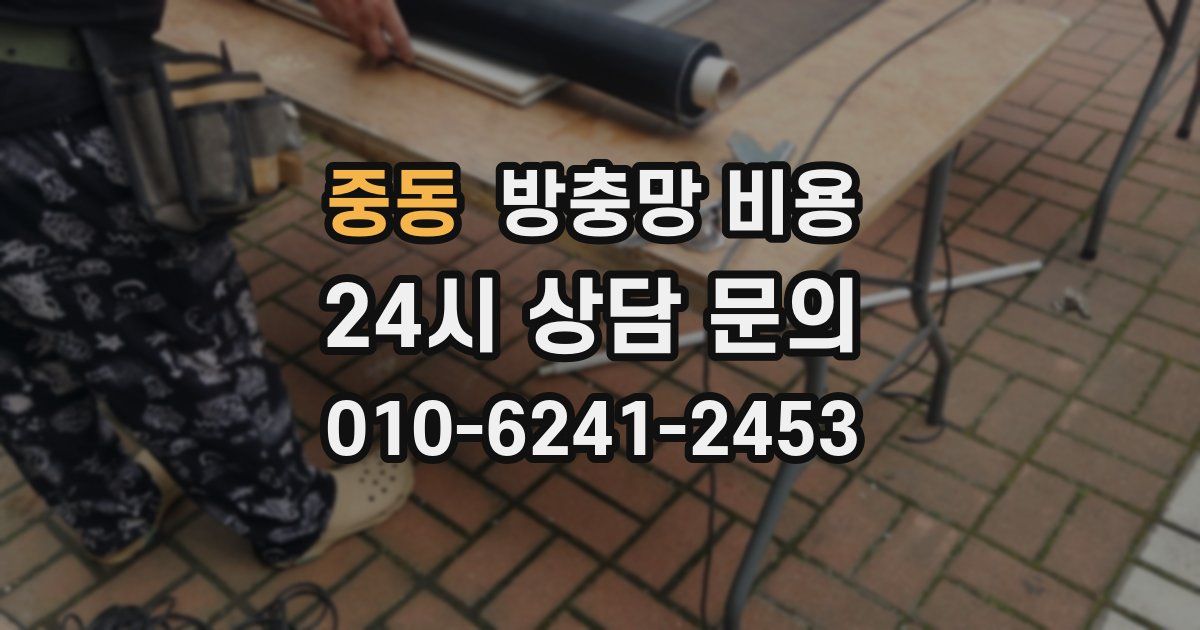 중동 방충망 비용