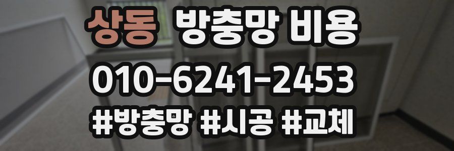 상동 방충망 비용