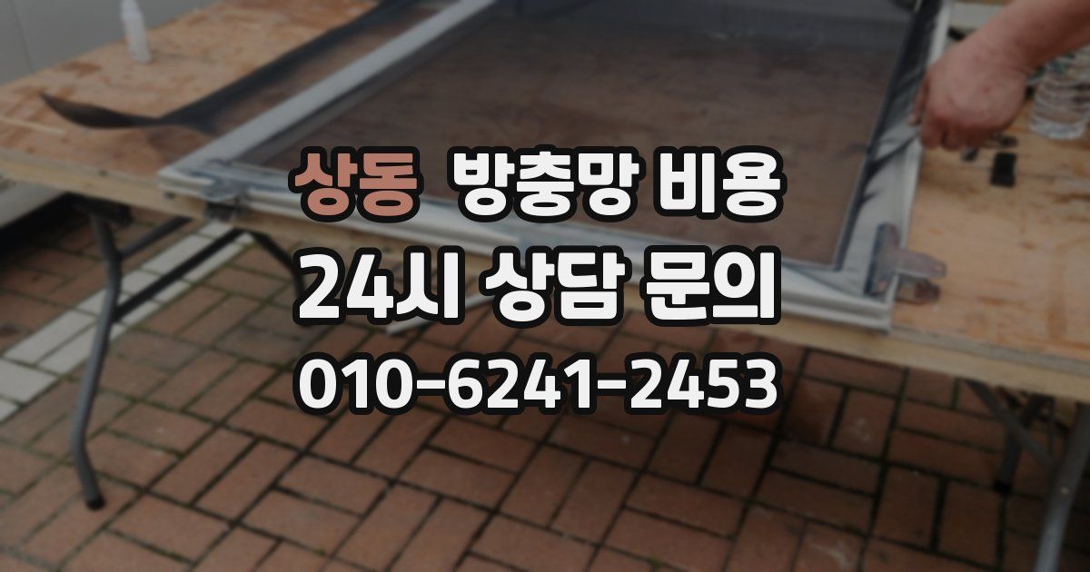 상동 방충망 비용