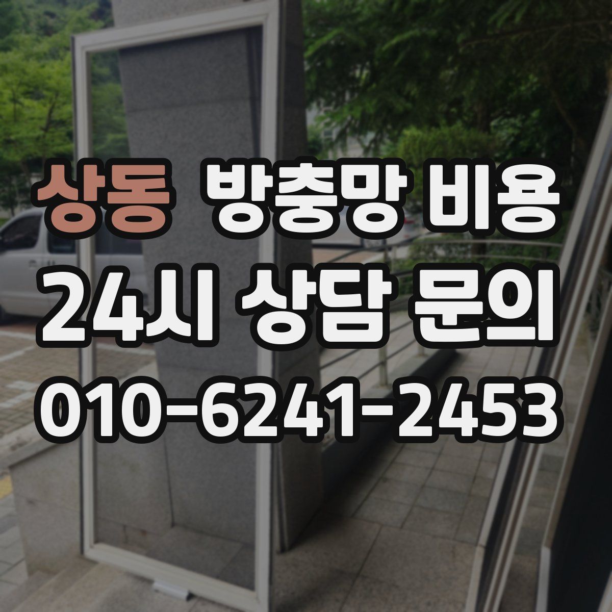 상동 방충망 비용