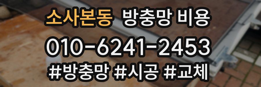 소사본동 방충망 비용