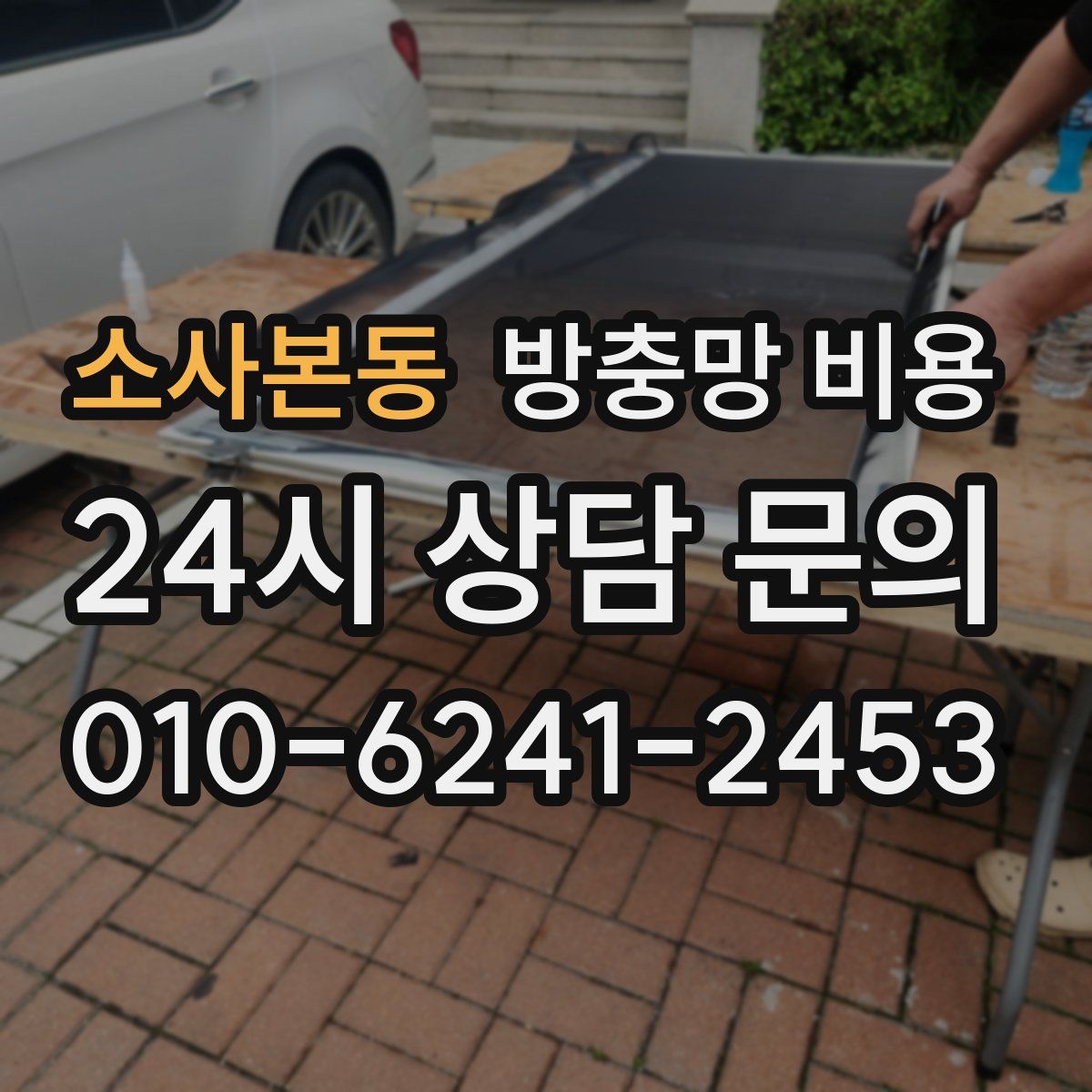 소사본동 방충망 비용