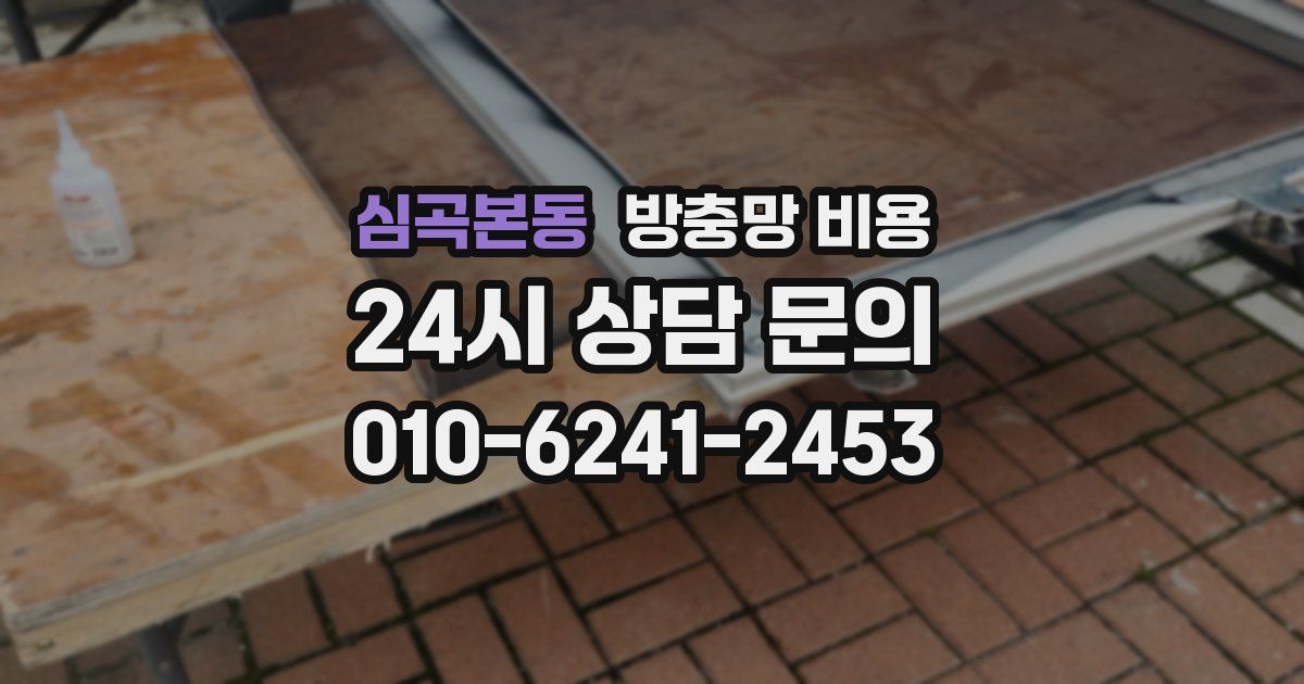 심곡본동 방충망 비용