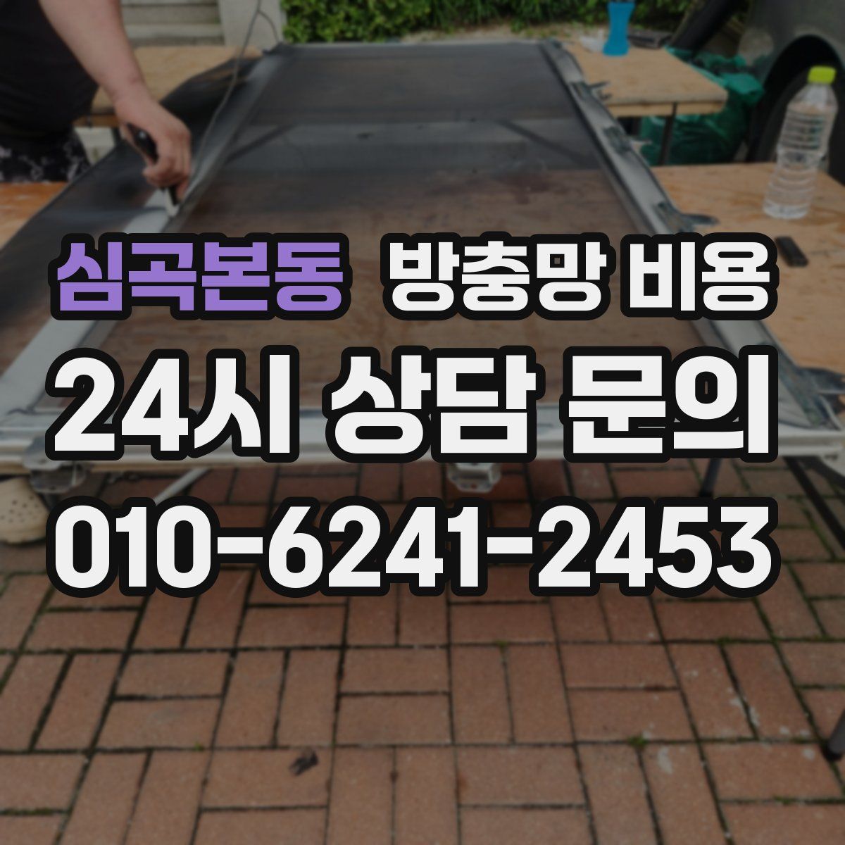 심곡본동 방충망 비용