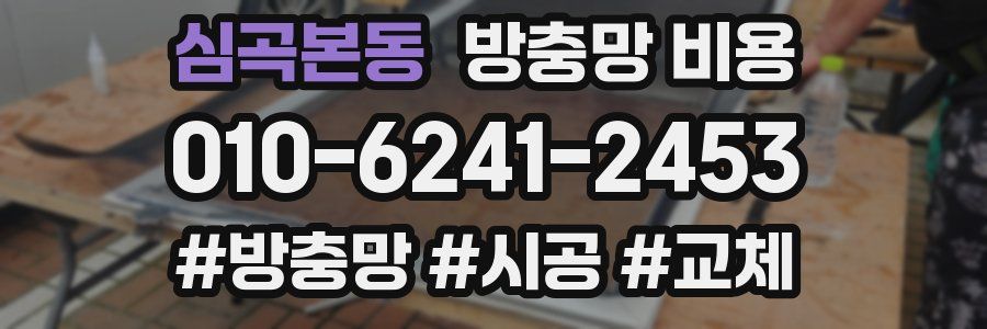 심곡본동 방충망 비용