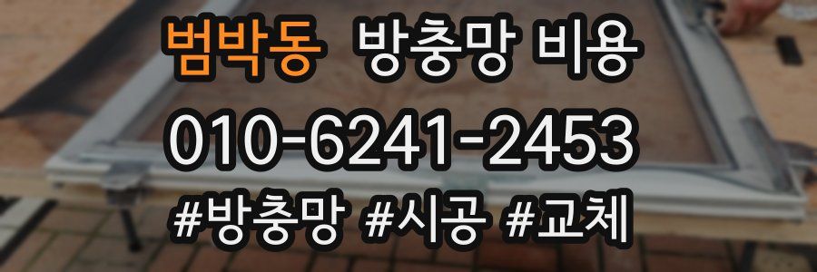 범박동 방충망 비용