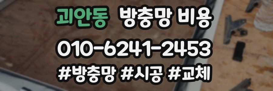 괴안동 방충망 비용