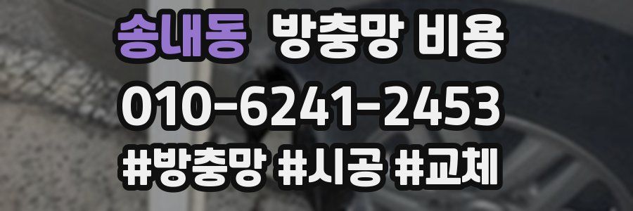 송내동 방충망 비용
