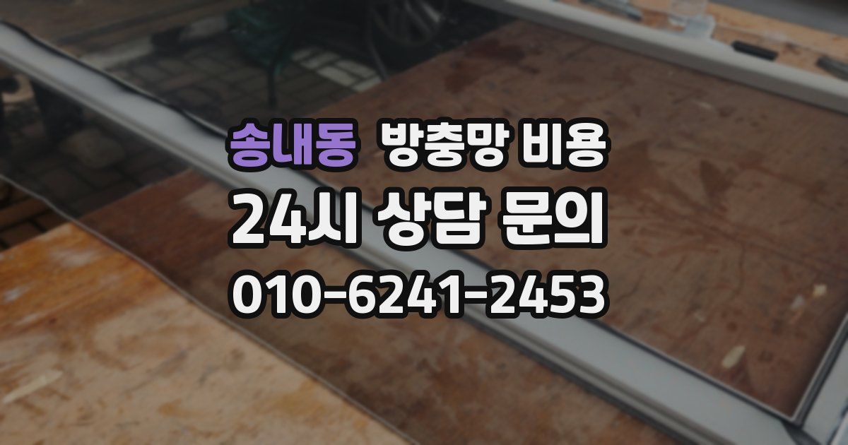 송내동 방충망 비용