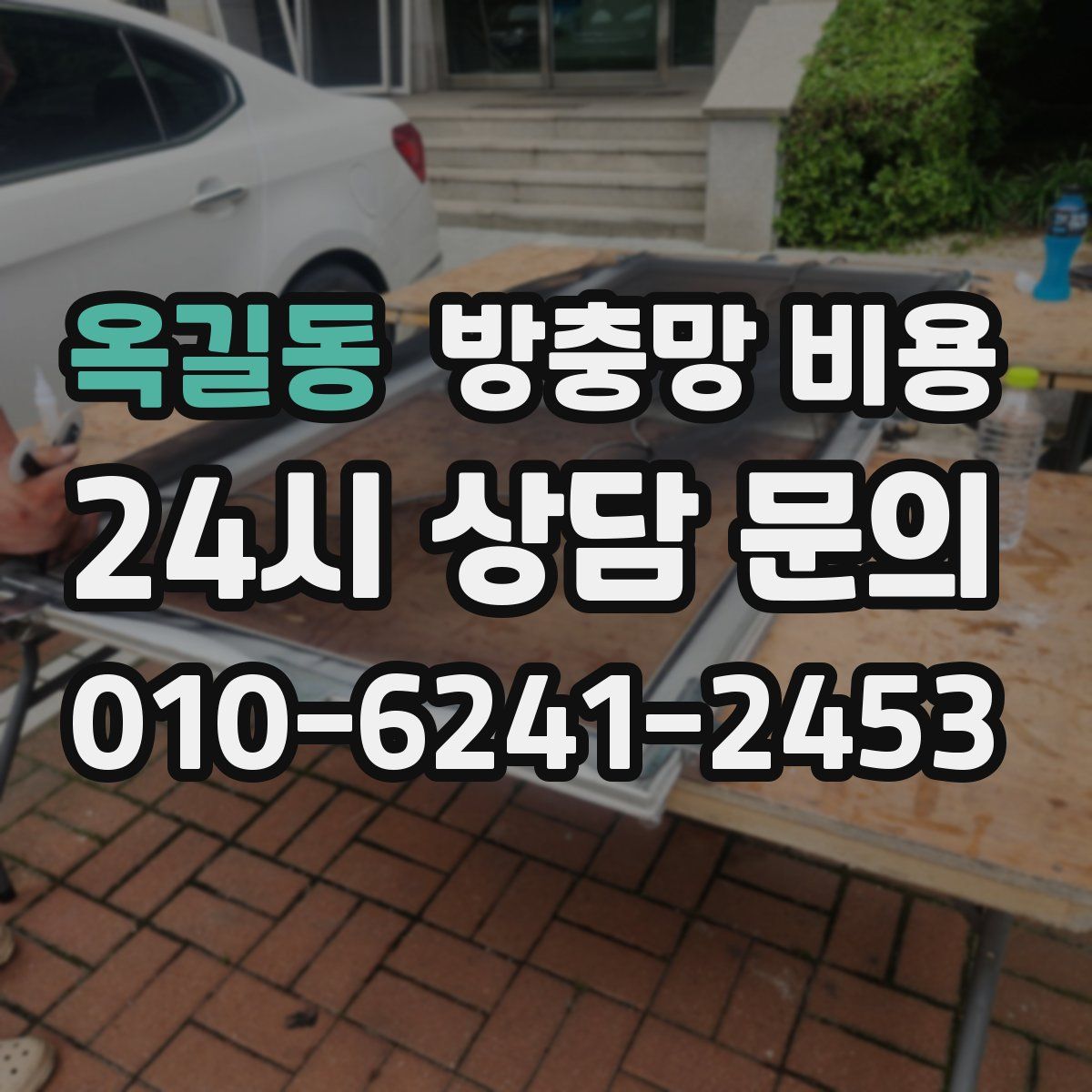 옥길동 방충망 비용