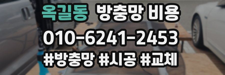 옥길동 방충망 비용
