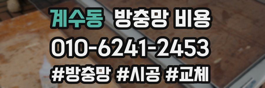 계수동 방충망 비용