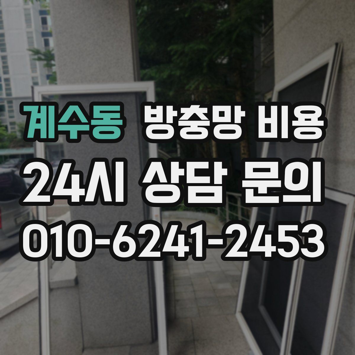계수동 방충망 비용