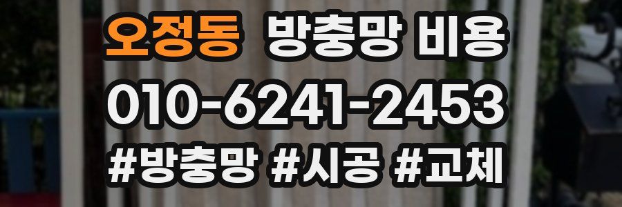 오정동 방충망 비용