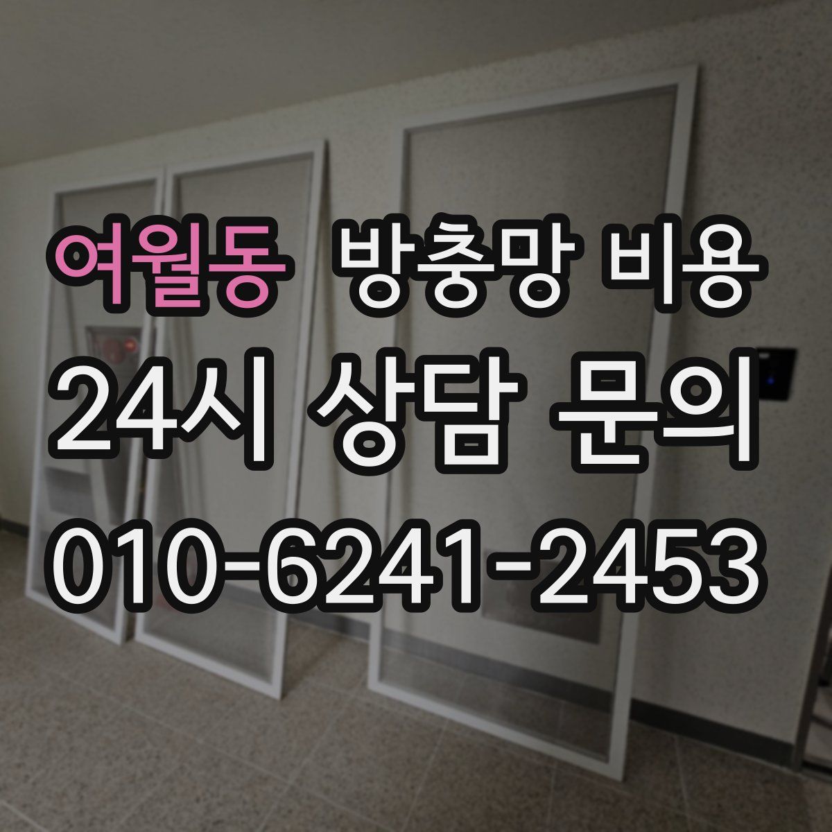 여월동 방충망 비용