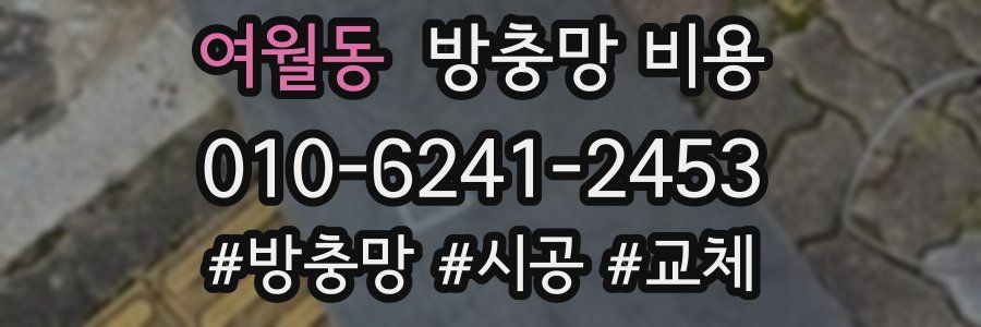 여월동 방충망 비용