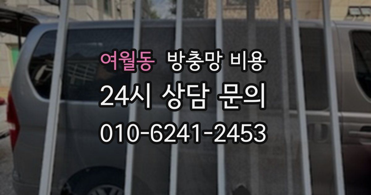 여월동 방충망 비용