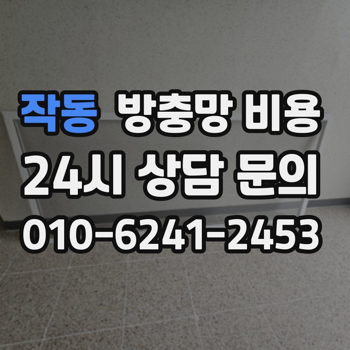 작동 방충망 비용 확인 시 추가 옵션 보는 법