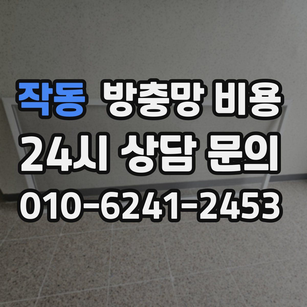 작동 방충망 비용
