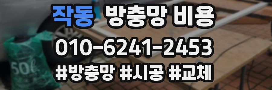 작동 방충망 비용