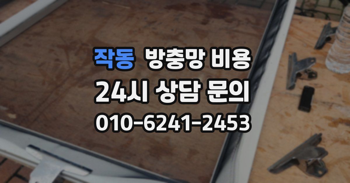 작동 방충망 비용