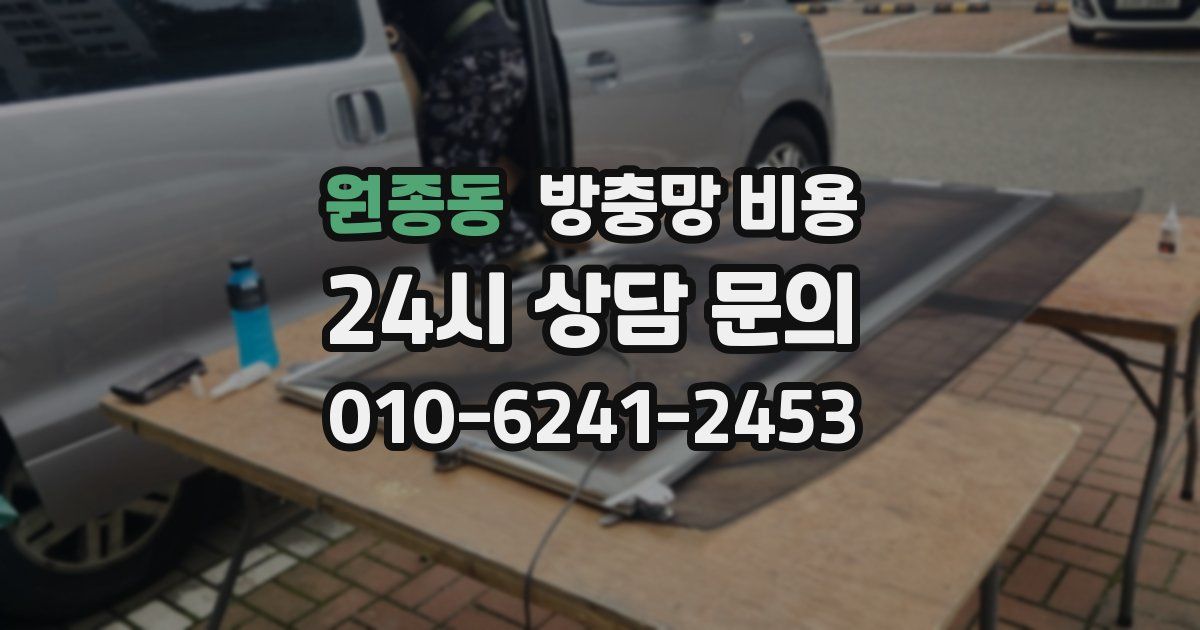 원종동 방충망 비용