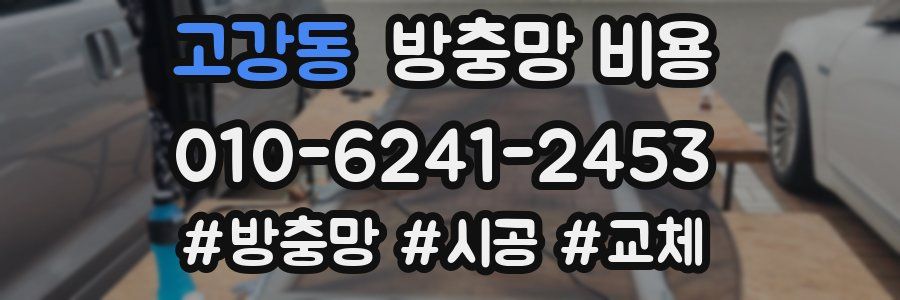 고강동 방충망 비용