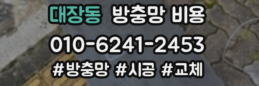 대장동 방충망 비용